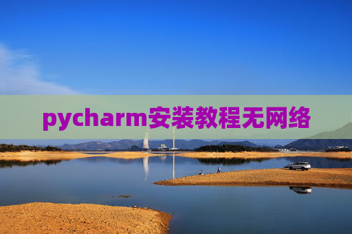 pycharm安装教程无网络
