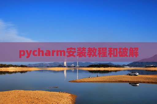 pycharm安装教程和破解 pycharm安装教程和破解